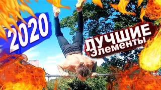 ЛУЧШИЕ ЭЛЕМЕНТЫ НА ТУРНИКЕ И БРУСЬЯХ В 2020 Петля Корбут + 720 + Егер + Солнышко + Луна + Перешмыг ★