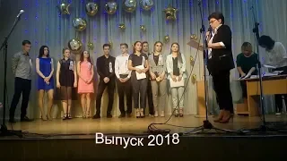 Выпуск 2018