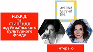 Грантові програми НОРД та СТИПЕНДІЇ на 2021 рік від Українського культурного фонду.
