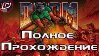 Doom (1993) Полное прохождение без комментариев [Все уровни] - ID GaMeS