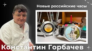 ЧАСЫ ОТ МАСТЕРА. КОНСТАНТИН ГОРБАЧЕВ. GENESIS MACHINE