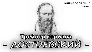 Трейлер сериала 'Достоевский' - канал МИРоВОЗЗРЕНИЕ