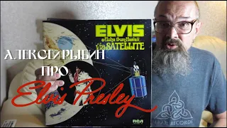 Алексей Рыбин про Elvis Presley - Aloha From Hawaii