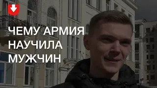 Мужчины о том, чему их научила армия