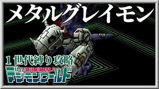 【１世代縛り攻略】メタルグレイモン編【デジモンワールド】PS1　前編