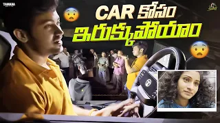 Car కోసం ఇరుక్కుపోయాం || @SidshnuOfficial || Tamada Media