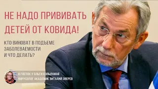 В гостях у Ольги Копыловой вирусолог академик Виталий Зверев