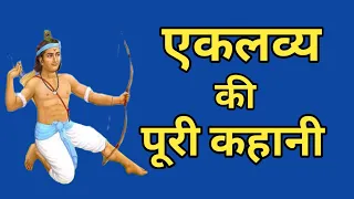 एकलव्य की पूरी कहानी । Eklavya story in Hindi। eklavya story।epic