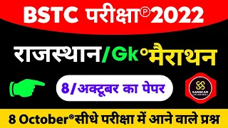 BSTC परीक्षा 2022 | RAJASTHAN GK BSTC Model Paper 2022 | BSTC ONLINE CLASSES 2022 | BSTC Admit Card