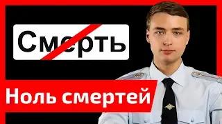 Ноль смертей. Люди не должны умирать на дорогах! Как этого добиться?