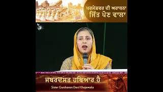 PARMESHWAR DI ARADHNA JIT PAUN WALA JABARDAST HATHEYAR HAI -SPECIAL MESSAGE BY SISTER GURSHARAN DEOL