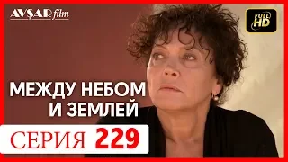 Между небом и землей 229 серия