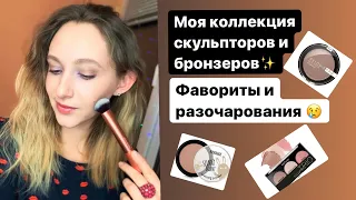 Скульпторы и бронзеры/Моя коллекция / фавориты и разочарования!