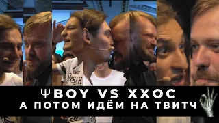 БАТТЛ СТРИМ: ΨBOY vs ХХОС КОМПЛИМЕНТАРОЧКА + ПЕРЕХОД НА ТВИТЧ (БУДЕМ НАРУТО СМОТРЕТЬ)