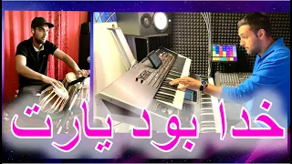 Khuda Bowad Yaret | مشتاق بیغش - خدا بود یارت | Moschtack Begasch | Afghan Keyboard & Tabla 2021