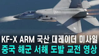 KF-21 국산 대레이더 미사일, 서해 중국 해군 도발 교전 영상