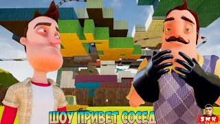 ШОУ ПРИВЕТ СОСЕД!АФИГЕТЬ КАКОЙ БОЛЬШОЙ ДОМ!ИГРА HELLO NEIGHBOR ПРОХОЖДЕНИЕ МОДА GIANT HOUSE BASEMENT