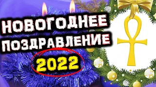 С Новым 2022 Годом! | Голос Анха