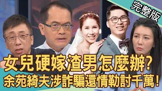 【新聞挖挖哇】余苑綺夫涉詐騙收押！余天遭情勒討四千萬？余祥銓妻見這一幕好心疼！親手送母離家、遇恐怖情人恐嚇...選美皇后悲慘家世曝光！20240509｜來賓：詹惟中、苦苓、林萃芬、呂文婉、陳雨妍