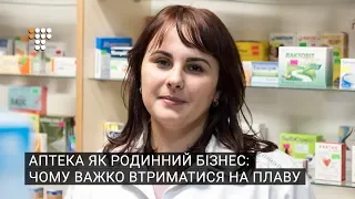 Аптека як родинний бізнес: чому важко втриматися на плаву