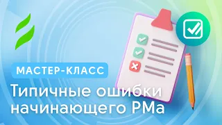 PM || Типичные ошибки начинающего Project менеджера