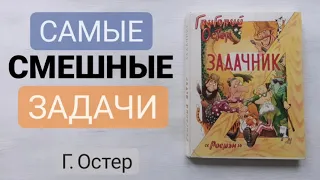 Задачник Григорий Остер. Аудиокниги для детей.