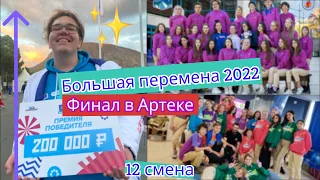 БОЛЬШАЯ ПЕРЕМЕНА ФИНАЛ//АРТЕК/ХРУСТАЛЬНЫЙ 8/2022