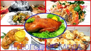 НОВИНКА!5 Самых Вкусных Блюд На НОВОГОДНИЙ СТОЛ 2019! Готовимся к Новому году