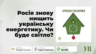 Росія знову нищить українську енергетику. Чи буде світло? – "Хроніки економіки"