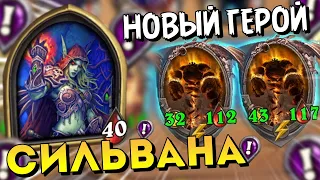 Новый ПАТЧ - Новый Герой Сильвана Поля Сражений Hearthstone