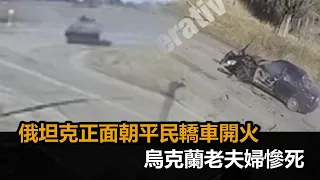 正面轟炸！俄坦克朝平民轎車開火　烏克蘭老夫婦車內慘死－民視新聞