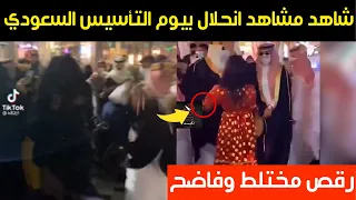 شاهد مشاهد انحلال جديدة في يوم التأسيس السعودي رقص مختلط وفاضح
