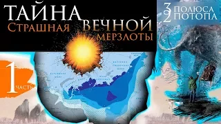 Реальные причины возникновения ВЕЧНОЙ МЕРЗЛОТЫ СИБИРИ всего лишь 300 лет назад