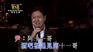 尹光^何国材 - 十一哥 卡拉ok Karaoke 伴奏