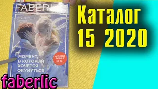 15 2020 каталог Фаберлик. Смотрим и листаем все страницы. Обзор акций и скидок.