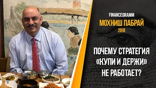 Мохниш Пабрай: почему "Купи и держи" не всегда работает