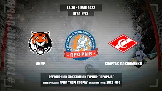 Амур - Спартак Сокольники, 2 мая 2022. Юноши 2012 год рождения. Турнир Прорыв