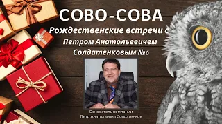 №6 Рождественские встречи с  Петром Анатольевичем Солдатенковым | Компания Сово-Сова