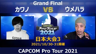 HITBOX G8S｜カワノ（コーリン）vs MILDOM BST│ウメハラ（ガイル）『CAPCOM Pro Tour 2021』日本大会３【Grand Final】