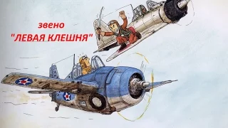 звено "левая клешня" war thunder