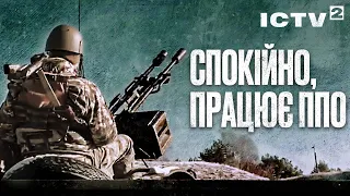 Спокійно, працює ППО | ДОКУМЕНТАЛЬНИЙ ФІЛЬМ 2024 | ВОЄННІ ХРОНІКИ | УКРАЇНСЬКИЙ ФІЛЬМ