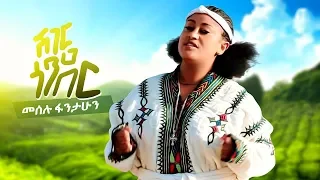 Meselu Fantahun - Sheger Gonder | ሸገር ጎንደር - New Ethiopian Music 2019 (Official Video)