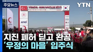 지진 폐허 딛고 완공된 한국-튀르키예 '우정의 마을' / YTN