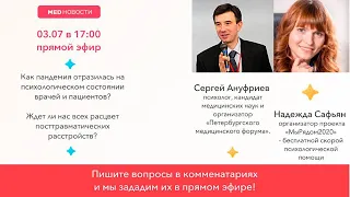 А кто поможет врачам? По чесноку 🧄 со специалистами бесплатной психологической помощи #мырядом2020