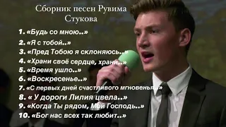 Рувим Стуков - сборник песен