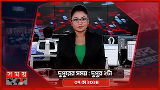 দুপুরের সময় | দুপুর ২টা | ০৭ মে ২০২৪ | Somoy TV Bulletin 2pm | Latest Bangladeshi News