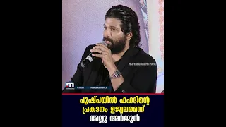 ഫഹദ് ഫാസിലിന്റെ അഭിനയത്തെ പുകഴ്ത്തി നടന്‍ അല്ലു അര്‍ജുന്‍| Pushpa Allu Arjun|  Fahadh Faasil