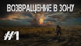 НОВИНКА S.T.A.L.K.E.R. Возвращение в зону