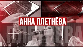 Золотой Микрофон. Анна Плетнева «Винтаж» - телеверсия концерта