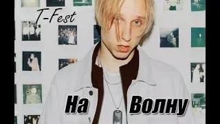 T-Fest - НА ВОЛНУ